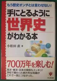 手にとるように世界史がわかる本 : もう歴史オンチとは言わせない!