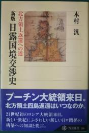 新版　日露国境交渉史 : 北方領土返還への道