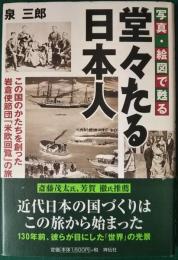 写真・絵図で甦る 堂々たる日本人 : この国のかたちを創った岩倉使節団「米欧回覧」の旅