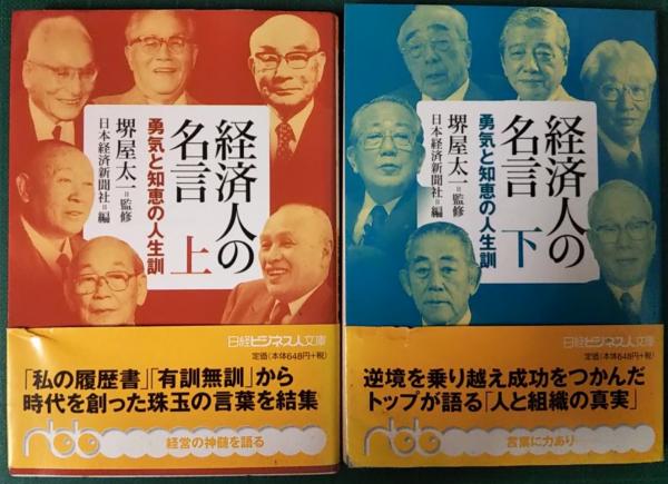 経済人の名言 勇気と知恵の人生訓 上 下 堺屋太一 監修 日本経済新聞社 編 山吹書房 古本 中古本 古書籍の通販は 日本の古本屋 日本の古本屋