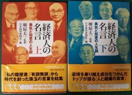 経済人の名言 : 勇気と知恵の人生訓　上・下