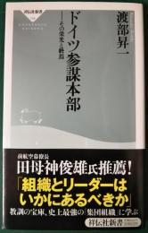 ドイツ参謀本部 : その栄光と終焉