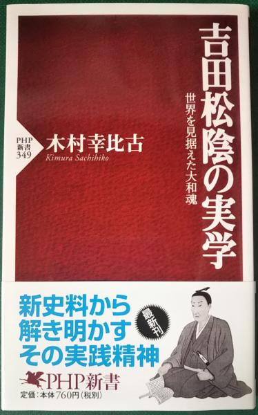 吉田松陰の実学 世界を見据えた大和魂 木村幸比古 山吹書房 古本 中古本 古書籍の通販は 日本の古本屋 日本の古本屋 吉田松陰の実学 世界を見据えた大和魂 木村幸比古 山吹書房 古本 中古本 古書籍の通販は 日本の古本屋 日本の古本屋