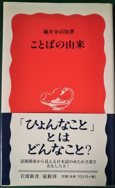 ことばの由来 堀井令以知 山吹書房 古本 中古本 古書籍の通販は 日本の古本屋 日本の古本屋