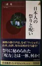 日本人の祭りと呪い