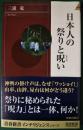 日本人の祭りと呪い ＜青春新書インテリジェンス＞