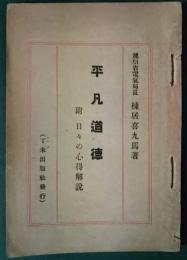 平凡道徳 : 附・日々の心得解説