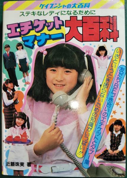 タイムセール 探し方 エチケット・マナー大百科 ステキなレディになるために(近藤珠美 絵本・児童書