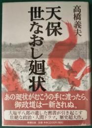 天保世なおし廻状