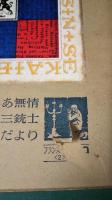 少年少女新世界文学全集　19　フランス古典編2