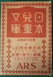 日本児童文庫　第34回配本　4西洋歴史物語　上/45地球と生物の歴史