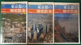 新版 東京都の歴史散歩　上・中・下　新全国歴史散歩シリーズ13