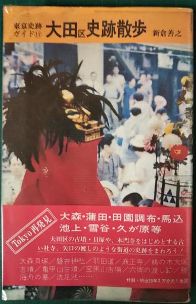 【中古】 大田区史跡散歩 新版 東京史跡ガイド11 新倉善之 大田区史跡散歩(新倉善之) / 古本、中古本、古書籍の通販は「日本の