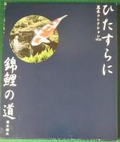 池畔の窓から　ひたすらに錦鯉の道