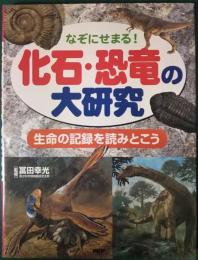 なぞにせまる！　恐竜・化石の大研究　生命の記録を読みとこう