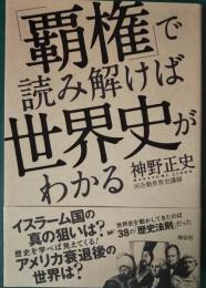 「覇権」で読み解けば世界史がわかる