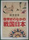 世界史のなかの戦国日本