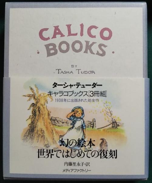 キャラコブックス 復刻版 ターシャ テューダー著 内藤里永子訳 解説 山吹書房 古本 中古本 古書籍の通販は 日本の古本屋 日本の古本屋