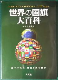 世界の国旗大百科　2003年版