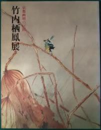 京都画壇の巨匠　竹内栖鳳展