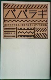 パパラギ　 はじめて文明を見た南海の酋長ツイアビの演説集