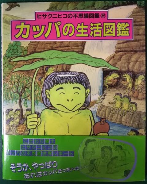 カッパの生活図鑑 ヒサクニヒコ 文 絵 山吹書房 古本 中古本 古書籍の通販は 日本の古本屋 日本の古本屋 カッパの生活図鑑 ヒサクニヒコ 文 絵 山吹書房 古本 中古本 古書籍の通販は 日本の古本屋 日本の古本屋