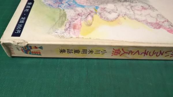 赤いろうそくと人魚 小川未明童話集(小川未明) / 山吹書房 赤いろうそくと人魚 小川未明童話集(小川未明) / 山吹書房