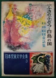 一ふさのぶどう・白鳥の国　有島武郎 秋田雨雀童話集