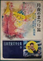 月夜のまつり笛　楠山正雄・千葉省三・大木雄二・酒井朝彦童話集