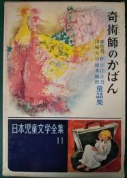 奇術師のかばん　塚原健二郎・小出正吾・川崎大治・槙本楠郎童話集