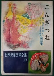 ごんぎつね　新美南吉・与田準一・平塚武二・土家由岐雄童話集