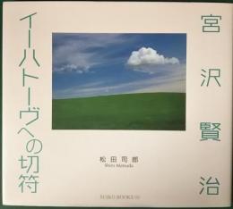 宮沢賢治イーハトーヴへの切符