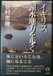 イギリス、湖水地方を歩く