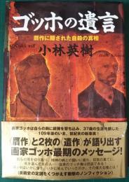 ゴッホの遺言　贋作に隠された自殺の真相