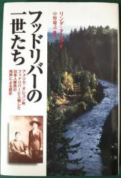 フッドリバーの一世たち　アメリカ・オレゴン州フッドリバーに入植した日本人移民の肉声による歴史