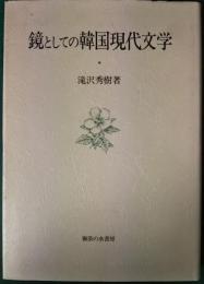 鏡としての韓国現代文学