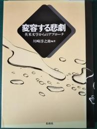 変容する悲劇　英米文学からのアプローチ