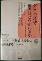 グローバル化で世界はどう変わるか : ガバナンスへの挑戦と展望