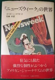 『ニューズウィーク』の世界