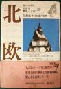 北欧 ＜読んで旅する世界の歴史と文化＞