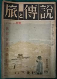 旅と伝説　15巻2月号