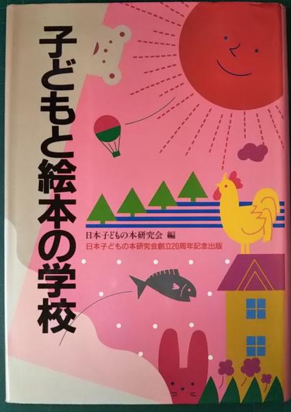 子どもと絵本の学校 日本子どもの本研究会 編 山吹書房 古本 中古本 古書籍の通販は 日本の古本屋 日本の古本屋