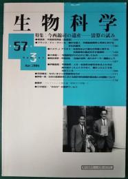 生物科学　57巻3号　特集：今西錦司の遺産 ― 清算の試み