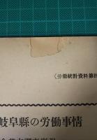 統計から見た岐阜県の労働事情　附労働組合基本調査概況　昭和26年6月末現在