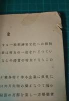 統計から見た岐阜県の労働事情　附労働組合基本調査概況　昭和25年１月～6月