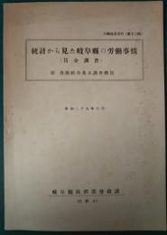 統計から見た岐阜県の労働事情（賃金調査）　附労働組合基本調査概況　昭和29年6月