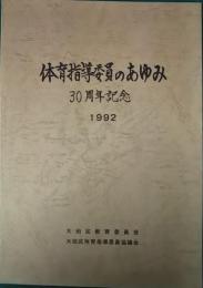 体育指導委員のあゆみ　30周年記念