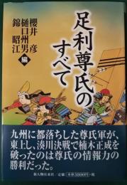 足利尊氏のすべて