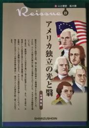 アメリカ独立の光と翳