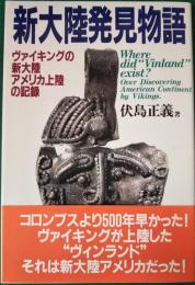 新大陸発見物語　ヴァイキングの新大陸アメリカ上陸の記録